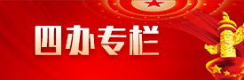 四辦工作