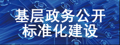 基層政務(wù)公開